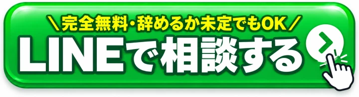 完全無料 辞めるか未定でもOK LINEで相談する