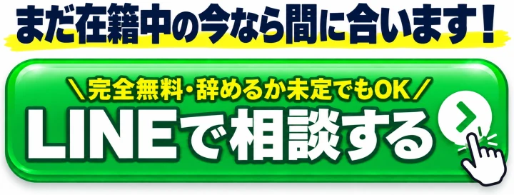 まだ在籍中の今なら間に合います 完全無料 辞めるか未定でもOK LINEで相談する